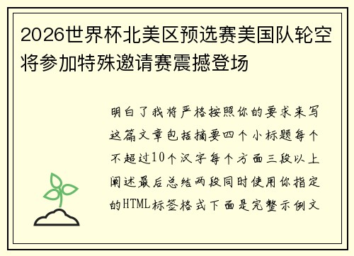 2026世界杯北美区预选赛美国队轮空将参加特殊邀请赛震撼登场 2026世界杯北美区预选赛美国队轮空将参加特殊邀请赛震撼登场