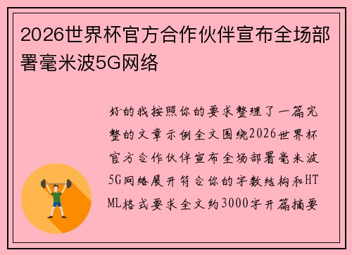 2026世界杯官方合作伙伴宣布全场部署毫米波5G网络 2026世界杯官方合作伙伴宣布全场部署毫米波5G网络