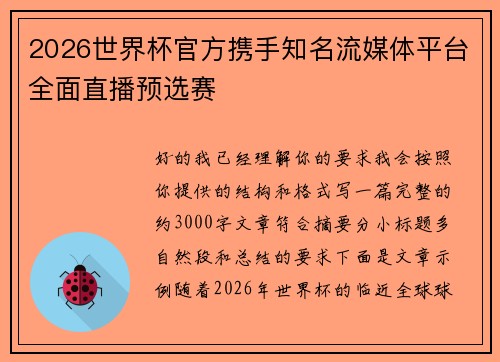 2026世界杯官方携手知名流媒体平台全面直播预选赛 2026世界杯官方携手知名流媒体平台全面直播预选赛