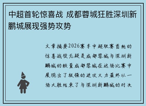 中超首轮惊喜战 成都蓉城狂胜深圳新鹏城展现强势攻势 中超首轮惊喜战 成都蓉城狂胜深圳新鹏城展现强势攻势