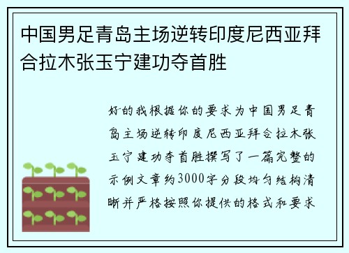 中国男足青岛主场逆转印度尼西亚拜合拉木张玉宁建功夺首胜 中国男足青岛主场逆转印度尼西亚拜合拉木张玉宁建功夺首胜