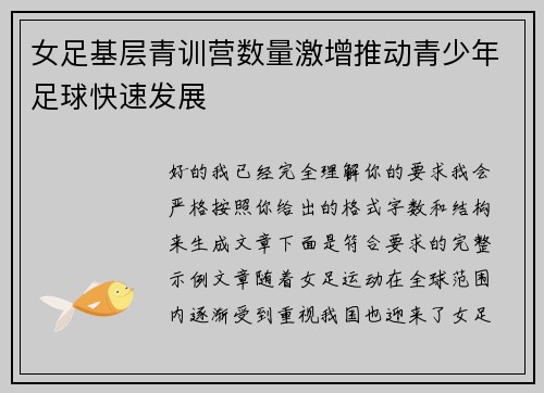 女足基层青训营数量激增推动青少年足球快速发展 女足基层青训营数量激增推动青少年足球快速发展