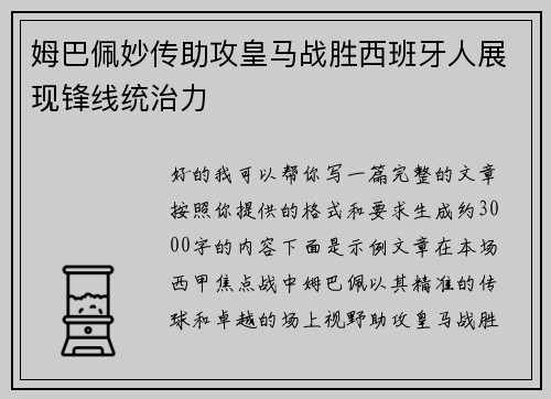 姆巴佩妙传助攻皇马战胜西班牙人展现锋线统治力 姆巴佩妙传助攻皇马战胜西班牙人展现锋线统治力
