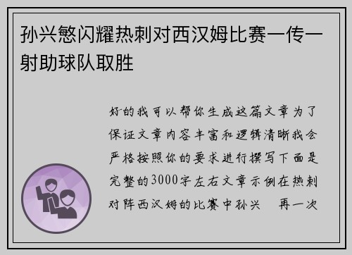 孙兴慜闪耀热刺对西汉姆比赛一传一射助球队取胜 孙兴慜闪耀热刺对西汉姆比赛一传一射助球队取胜
