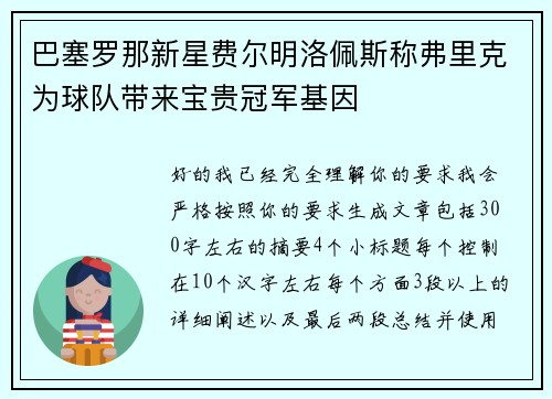 巴塞罗那新星费尔明洛佩斯称弗里克为球队带来宝贵冠军基因 巴塞罗那新星费尔明洛佩斯称弗里克为球队带来宝贵冠军基因