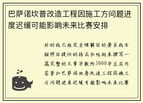 巴萨诺坎普改造工程因施工方问题进度迟缓可能影响未来比赛安排 巴萨诺坎普改造工程因施工方问题进度迟缓可能影响未来比赛安排