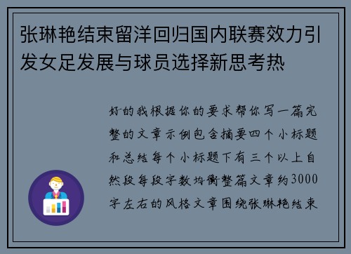 张琳艳结束留洋回归国内联赛效力引发女足发展与球员选择新思考热 张琳艳结束留洋回归国内联赛效力引发女足发展与球员选择新思考热
