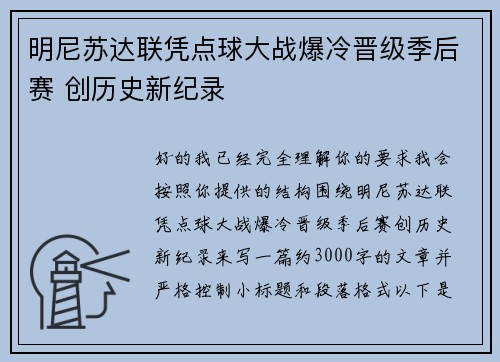 明尼苏达联凭点球大战爆冷晋级季后赛 创历史新纪录 明尼苏达联凭点球大战爆冷晋级季后赛 创历史新纪录
