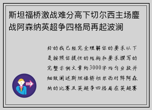 斯坦福桥激战难分高下切尔西主场鏖战阿森纳英超争四格局再起波澜 斯坦福桥激战难分高下切尔西主场鏖战阿森纳英超争四格局再起波澜