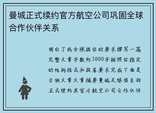 曼城正式续约官方航空公司巩固全球合作伙伴关系 曼城正式续约官方航空公司巩固全球合作伙伴关系