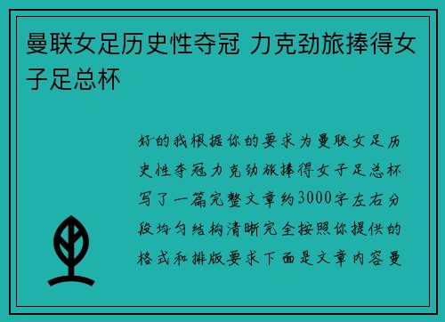 曼联女足历史性夺冠 力克劲旅捧得女子足总杯 曼联女足历史性夺冠 力克劲旅捧得女子足总杯