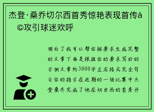 杰登·桑乔切尔西首秀惊艳表现首传助攻引球迷欢呼 杰登·桑乔切尔西首秀惊艳表现首传助攻引球迷欢呼