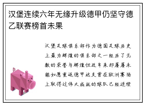 汉堡连续六年无缘升级德甲仍坚守德乙联赛榜首未果 汉堡连续六年无缘升级德甲仍坚守德乙联赛榜首未果