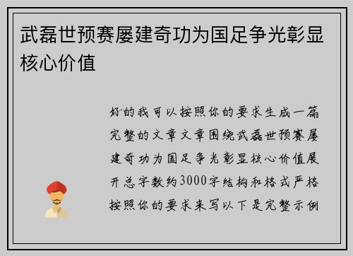 武磊世预赛屡建奇功为国足争光彰显核心价值 武磊世预赛屡建奇功为国足争光彰显核心价值