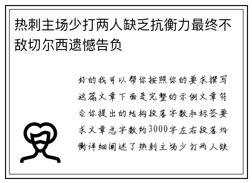 热刺主场少打两人缺乏抗衡力最终不敌切尔西遗憾告负 热刺主场少打两人缺乏抗衡力最终不敌切尔西遗憾告负