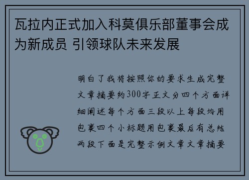 瓦拉内正式加入科莫俱乐部董事会成为新成员 引领球队未来发展 瓦拉内正式加入科莫俱乐部董事会成为新成员 引领球队未来发展