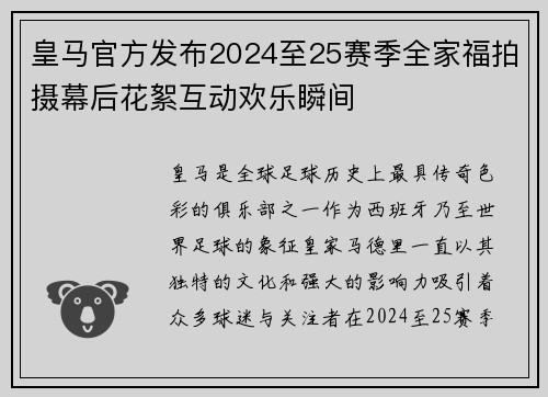 皇马官方发布2024至25赛季全家福拍摄幕后花絮互动欢乐瞬间 皇马官方发布2024至25赛季全家福拍摄幕后花絮互动欢乐瞬间