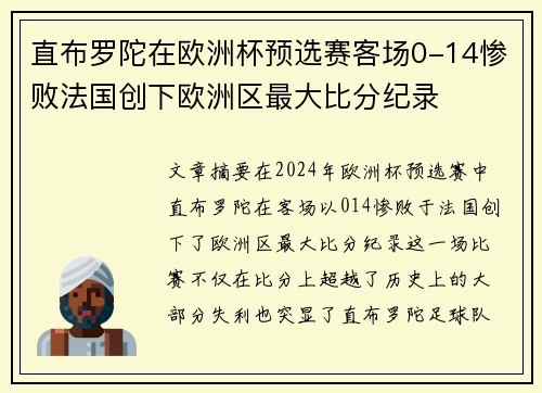 直布罗陀在欧洲杯预选赛客场0-14惨败法国创下欧洲区最大比分纪录 直布罗陀在欧洲杯预选赛客场0-14惨败法国创下欧洲区最大比分纪录