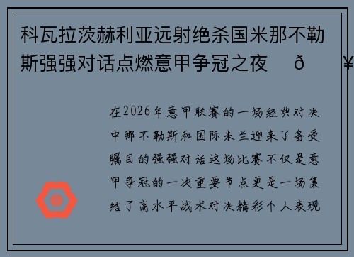 科瓦拉茨赫利亚远射绝杀国米那不勒斯强强对话点燃意甲争冠之夜 ⚽🔥 科瓦拉茨赫利亚远射绝杀国米那不勒斯强强对话点燃意甲争冠之夜 ⚽🔥