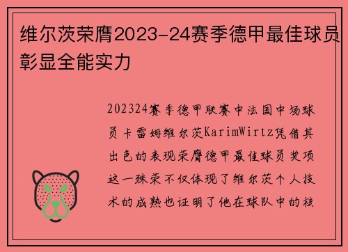 维尔茨荣膺2023-24赛季德甲最佳球员彰显全能实力 维尔茨荣膺2023-24赛季德甲最佳球员彰显全能实力