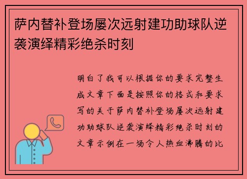 萨内替补登场屡次远射建功助球队逆袭演绎精彩绝杀时刻 萨内替补登场屡次远射建功助球队逆袭演绎精彩绝杀时刻