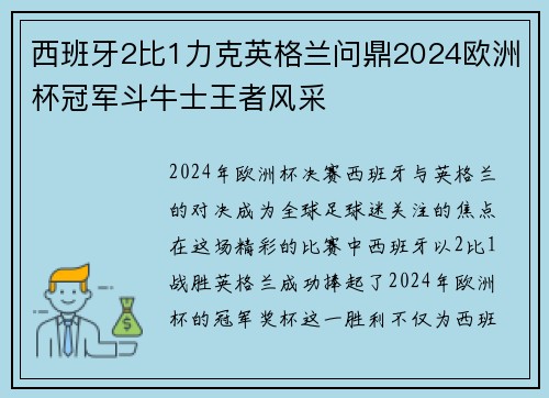 西班牙2比1力克英格兰问鼎2024欧洲杯冠军斗牛士王者风采 西班牙2比1力克英格兰问鼎2024欧洲杯冠军斗牛士王者风采