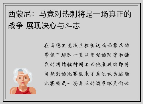西蒙尼:马竞对热刺将是一场真正的战争 展现决心与斗志 西蒙尼:马竞对热刺将是一场真正的战争 展现决心与斗志