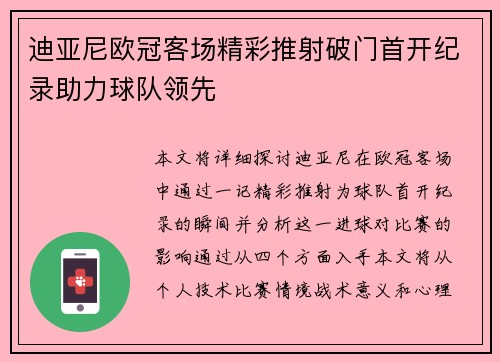 迪亚尼欧冠客场精彩推射破门首开纪录助力球队领先 迪亚尼欧冠客场精彩推射破门首开纪录助力球队领先
