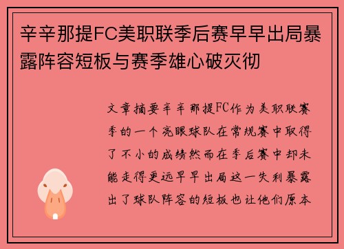 辛辛那提FC美职联季后赛早早出局暴露阵容短板与赛季雄心破灭彻 辛辛那提FC美职联季后赛早早出局暴露阵容短板与赛季雄心破灭彻