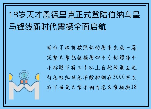 18岁天才恩德里克正式登陆伯纳乌皇马锋线新时代震撼全面启航 18岁天才恩德里克正式登陆伯纳乌皇马锋线新时代震撼全面启航