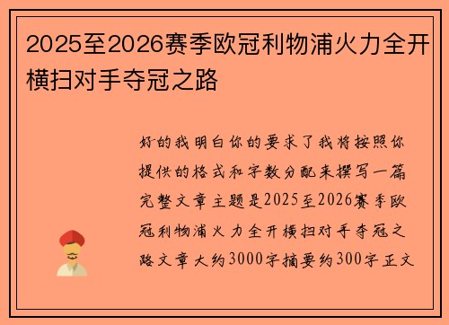 2025至2026赛季欧冠利物浦火力全开横扫对手夺冠之路 2025至2026赛季欧冠利物浦火力全开横扫对手夺冠之路