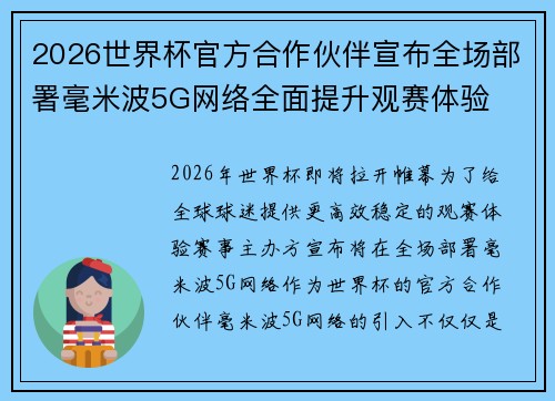 2026世界杯官方合作伙伴宣布全场部署毫米波5G网络全面提升观赛体验 2026世界杯官方合作伙伴宣布全场部署毫米波5G网络全面提升观赛体验