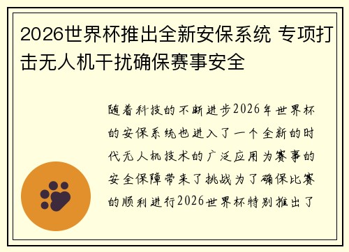 2026世界杯推出全新安保系统 专项打击无人机干扰确保赛事安全 2026世界杯推出全新安保系统 专项打击无人机干扰确保赛事安全