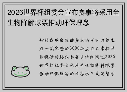 2026世界杯组委会宣布赛事将采用全生物降解球票推动环保理念 2026世界杯组委会宣布赛事将采用全生物降解球票推动环保理念