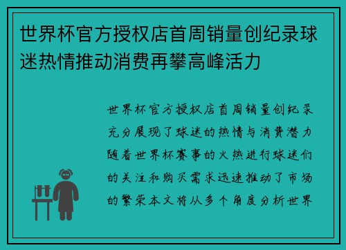 世界杯官方授权店首周销量创纪录球迷热情推动消费再攀高峰活力 世界杯官方授权店首周销量创纪录球迷热情推动消费再攀高峰活力