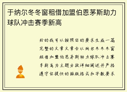于纳尔冬冬窗租借加盟伯恩茅斯助力球队冲击赛季新高 于纳尔冬冬窗租借加盟伯恩茅斯助力球队冲击赛季新高