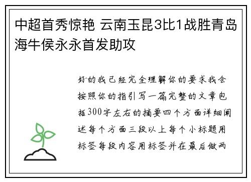中超首秀惊艳 云南玉昆3比1战胜青岛海牛侯永永首发助攻 中超首秀惊艳 云南玉昆3比1战胜青岛海牛侯永永首发助攻