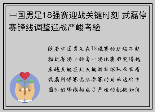 中国男足18强赛迎战关键时刻 武磊停赛锋线调整迎战严峻考验 中国男足18强赛迎战关键时刻 武磊停赛锋线调整迎战严峻考验
