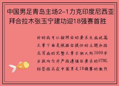 中国男足青岛主场2-1力克印度尼西亚 拜合拉木张玉宁建功迎18强赛首胜 中国男足青岛主场2-1力克印度尼西亚 拜合拉木张玉宁建功迎18强赛首胜