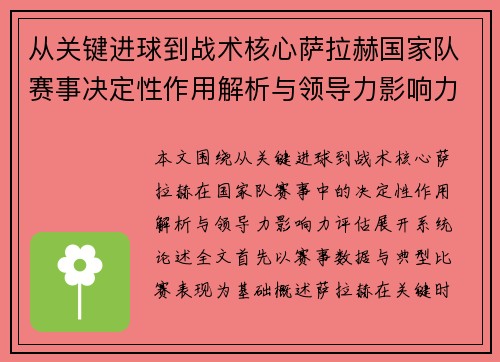 从关键进球到战术核心萨拉赫国家队赛事决定性作用解析与领导力影响力评估 从关键进球到战术核心萨拉赫国家队赛事决定性作用解析与领导力影响力评估