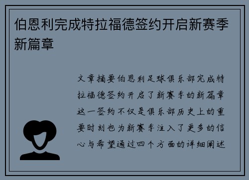 伯恩利完成特拉福德签约开启新赛季新篇章 伯恩利完成特拉福德签约开启新赛季新篇章