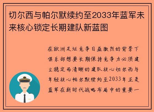 切尔西与帕尔默续约至2033年蓝军未来核心锁定长期建队新蓝图 切尔西与帕尔默续约至2033年蓝军未来核心锁定长期建队新蓝图