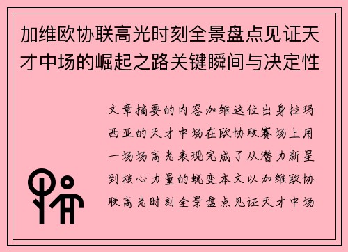 加维欧协联高光时刻全景盘点见证天才中场的崛起之路关键瞬间与决定性表现 加维欧协联高光时刻全景盘点见证天才中场的崛起之路关键瞬间与决定性表现