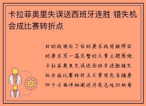 卡拉菲奥里失误送西班牙连胜 错失机会成比赛转折点 卡拉菲奥里失误送西班牙连胜 错失机会成比赛转折点