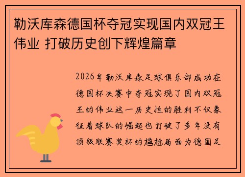 勒沃库森德国杯夺冠实现国内双冠王伟业 打破历史创下辉煌篇章 勒沃库森德国杯夺冠实现国内双冠王伟业 打破历史创下辉煌篇章