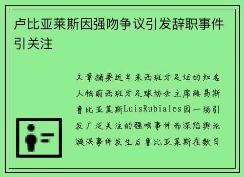 卢比亚莱斯因强吻争议引发辞职事件引关注 卢比亚莱斯因强吻争议引发辞职事件引关注