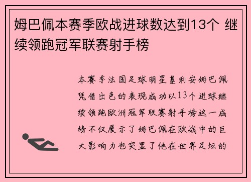 姆巴佩本赛季欧战进球数达到13个 继续领跑冠军联赛射手榜 姆巴佩本赛季欧战进球数达到13个 继续领跑冠军联赛射手榜