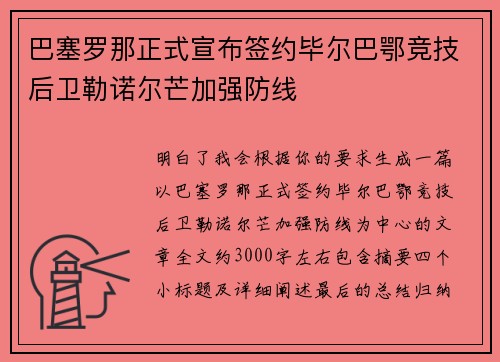 巴塞罗那正式宣布签约毕尔巴鄂竞技后卫勒诺尔芒加强防线 巴塞罗那正式宣布签约毕尔巴鄂竞技后卫勒诺尔芒加强防线