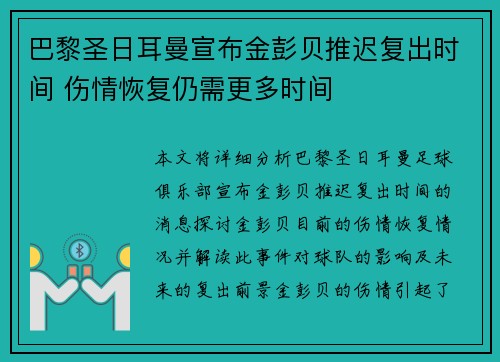 巴黎圣日耳曼宣布金彭贝推迟复出时间 伤情恢复仍需更多时间