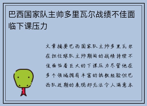 巴西国家队主帅多里瓦尔战绩不佳面临下课压力 巴西国家队主帅多里瓦尔战绩不佳面临下课压力